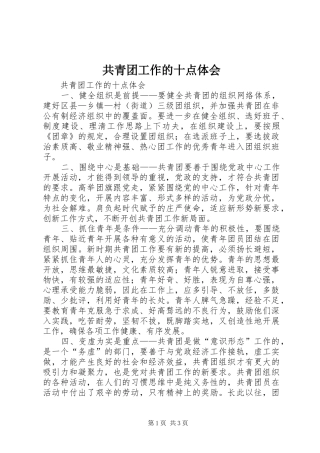 共青团工作的十点体会