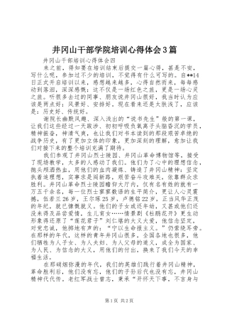 井冈山干部学院培训心得体会3篇 (4)