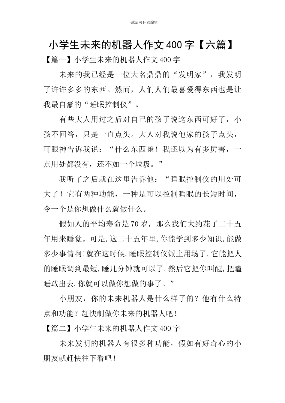 小学生未来的机器人作文400字_第1页