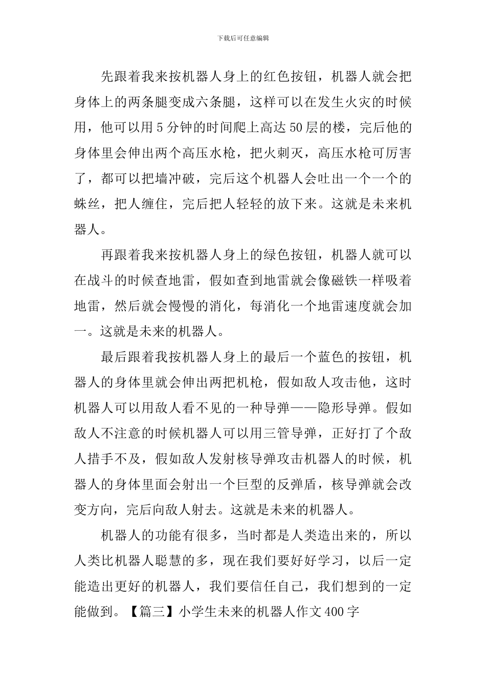小学生未来的机器人作文400字_第2页
