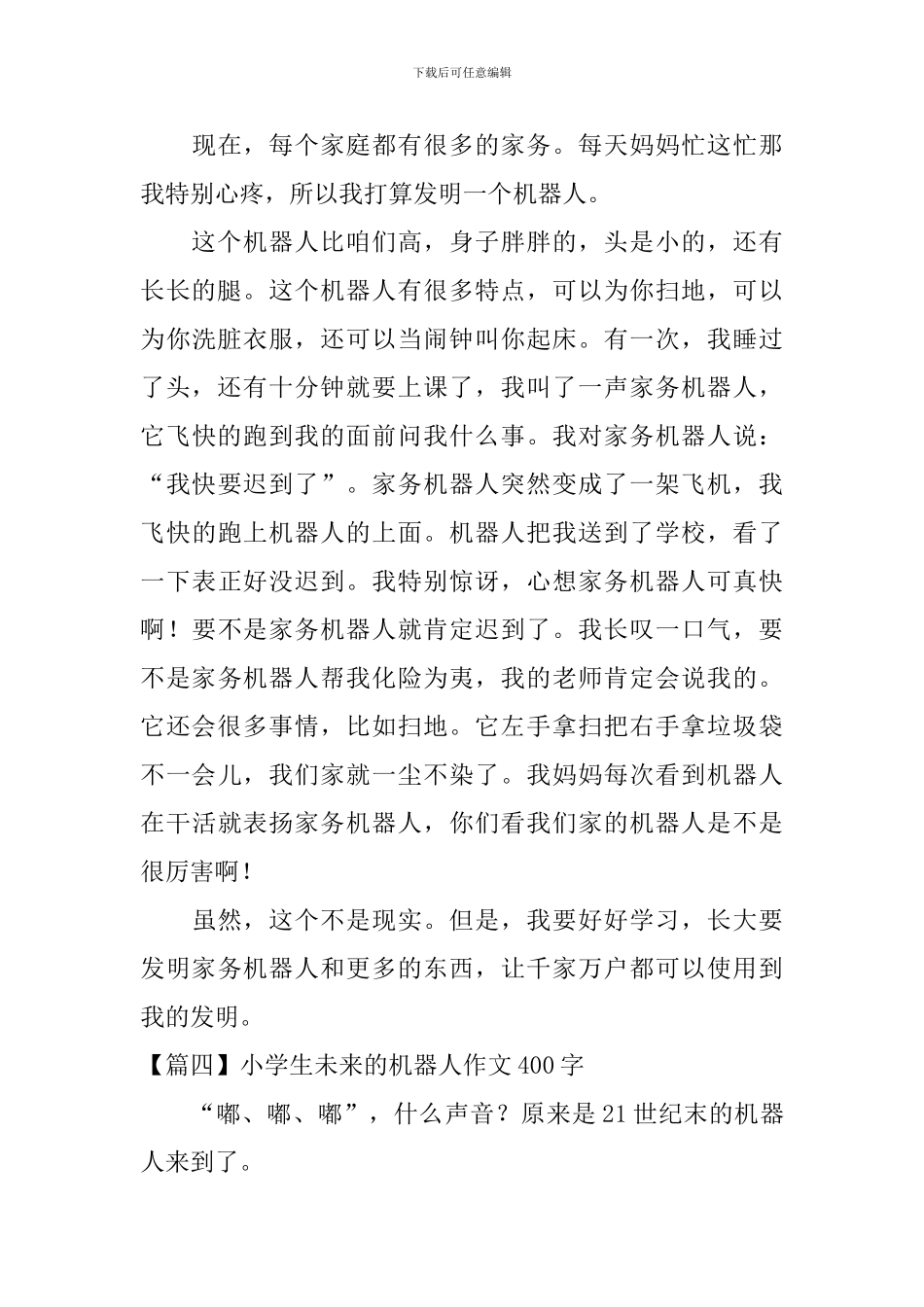 小学生未来的机器人作文400字_第3页