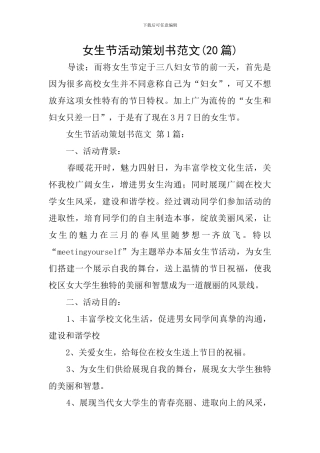 女生节活动策划书范文