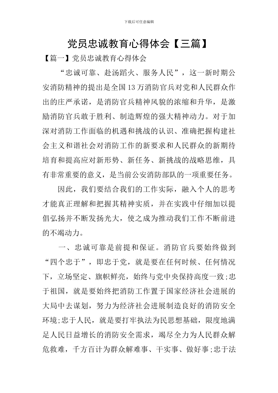 党员忠诚教育心得体会_第1页