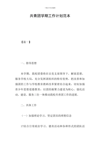 共青团学期工作计划范本