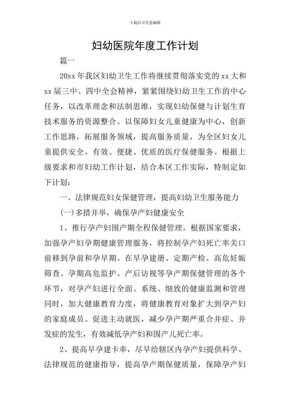 妇幼医院年度工作计划_第1页