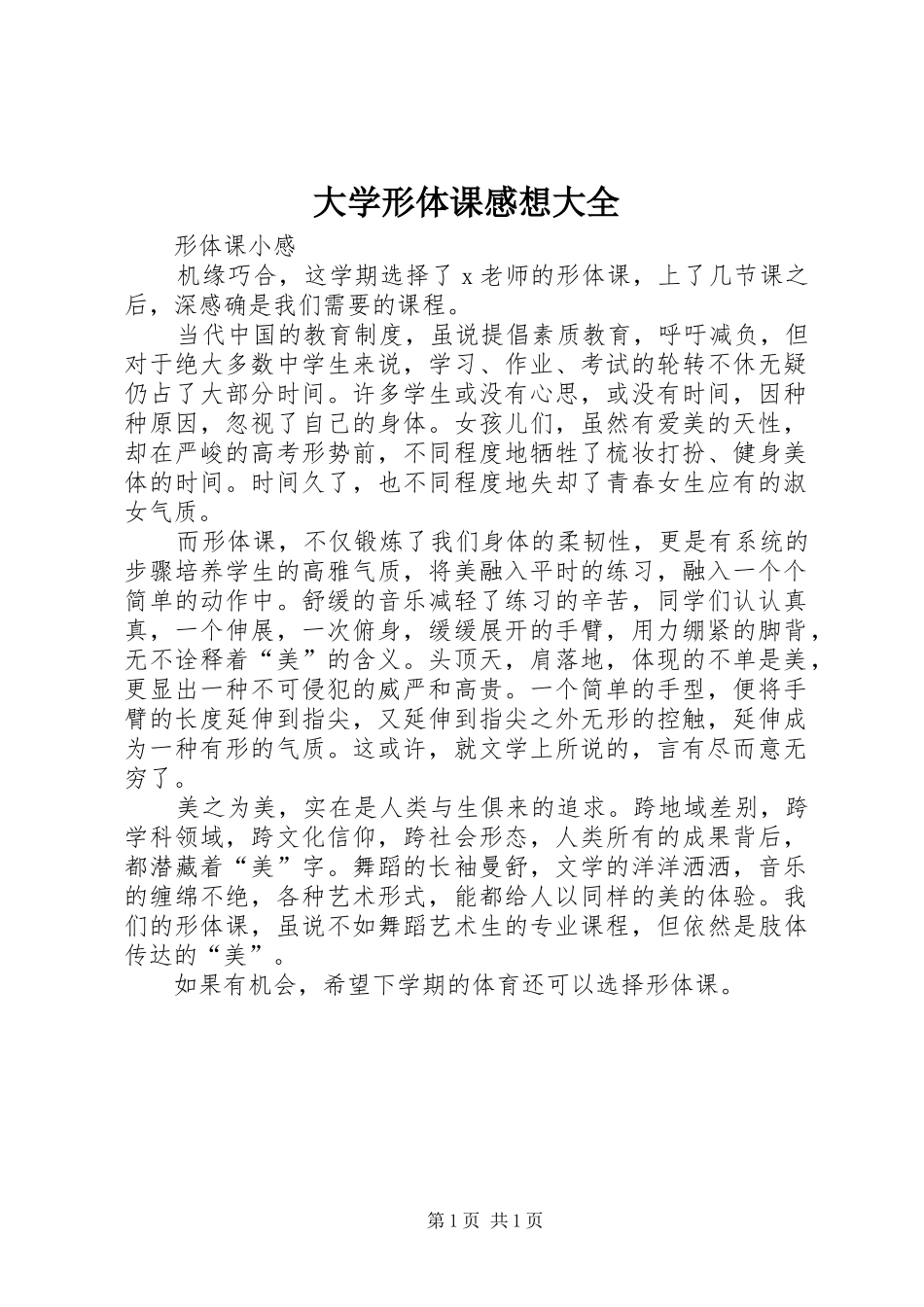 大学形体课感想大全_第1页