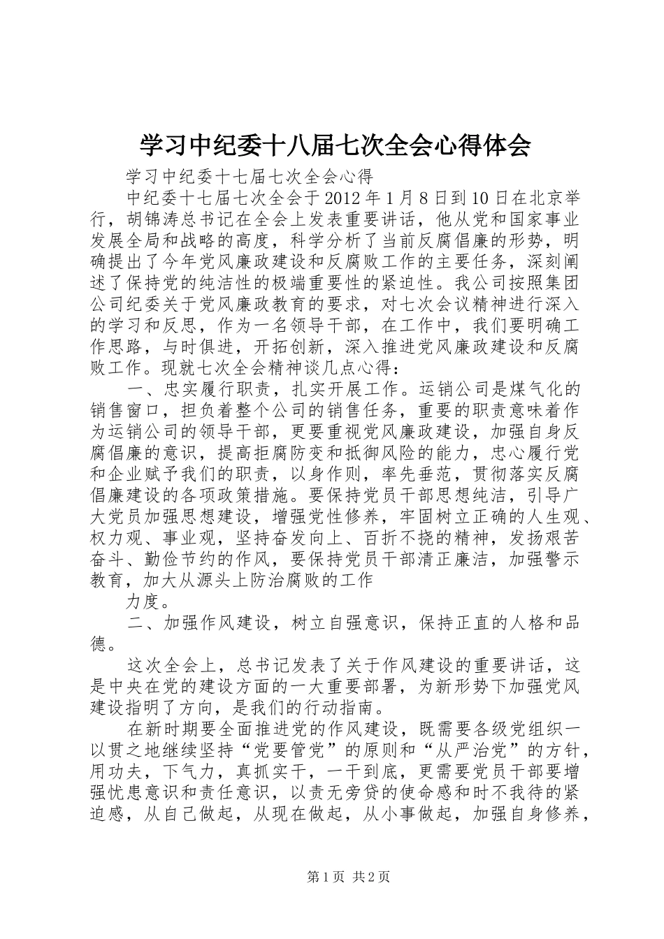 学习中纪委十八届七次全会心得体会_第1页