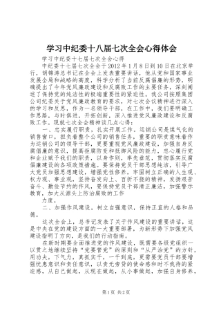 学习中纪委十八届七次全会心得体会