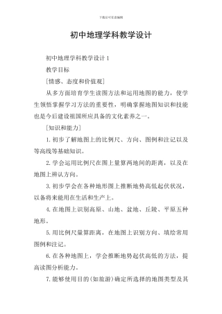 初中地理学科教学设计
