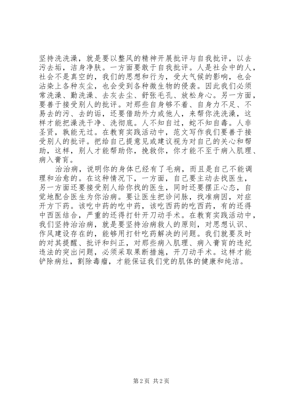 “照镜子正衣冠洗洗澡治治病”的体会_第2页