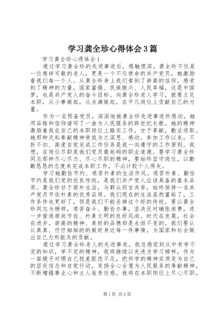 学习龚全珍心得体会3篇