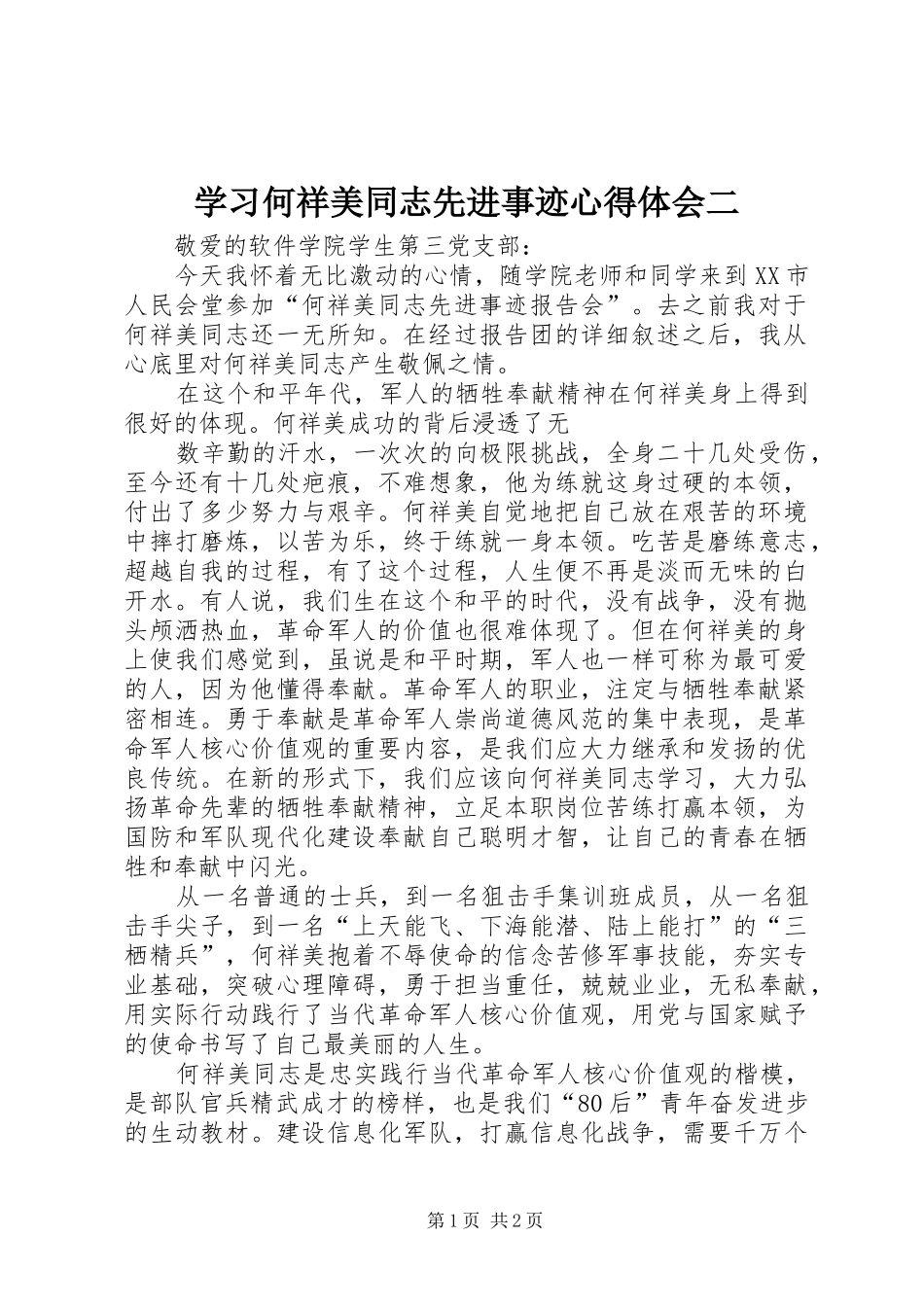 学习何祥美同志先进事迹心得体会二_第1页