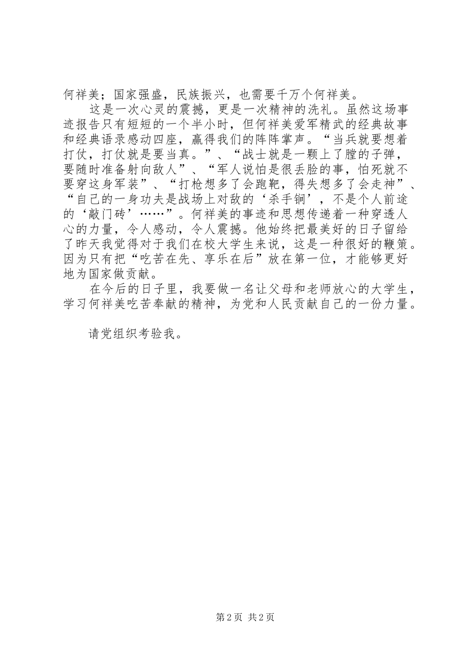 学习何祥美同志先进事迹心得体会二_第2页