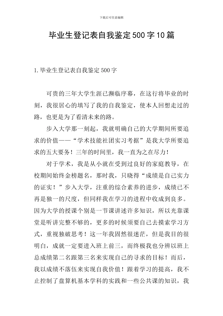 毕业生登记表自我鉴定500字10篇_第1页