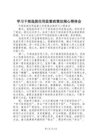 学习干部选拔任用监督政策法规心得体会