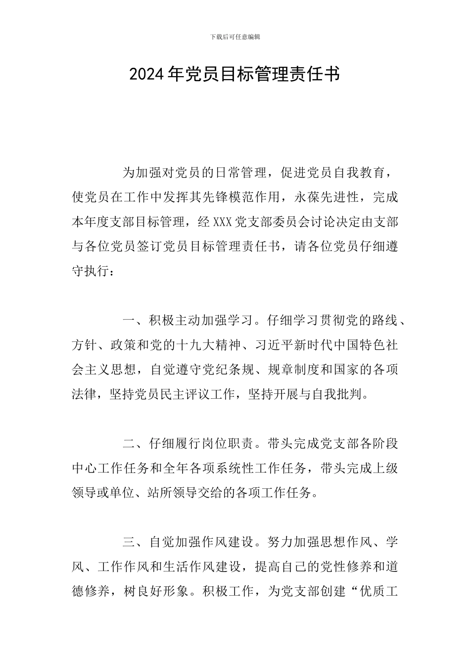 2024年党员目标管理责任书_第1页
