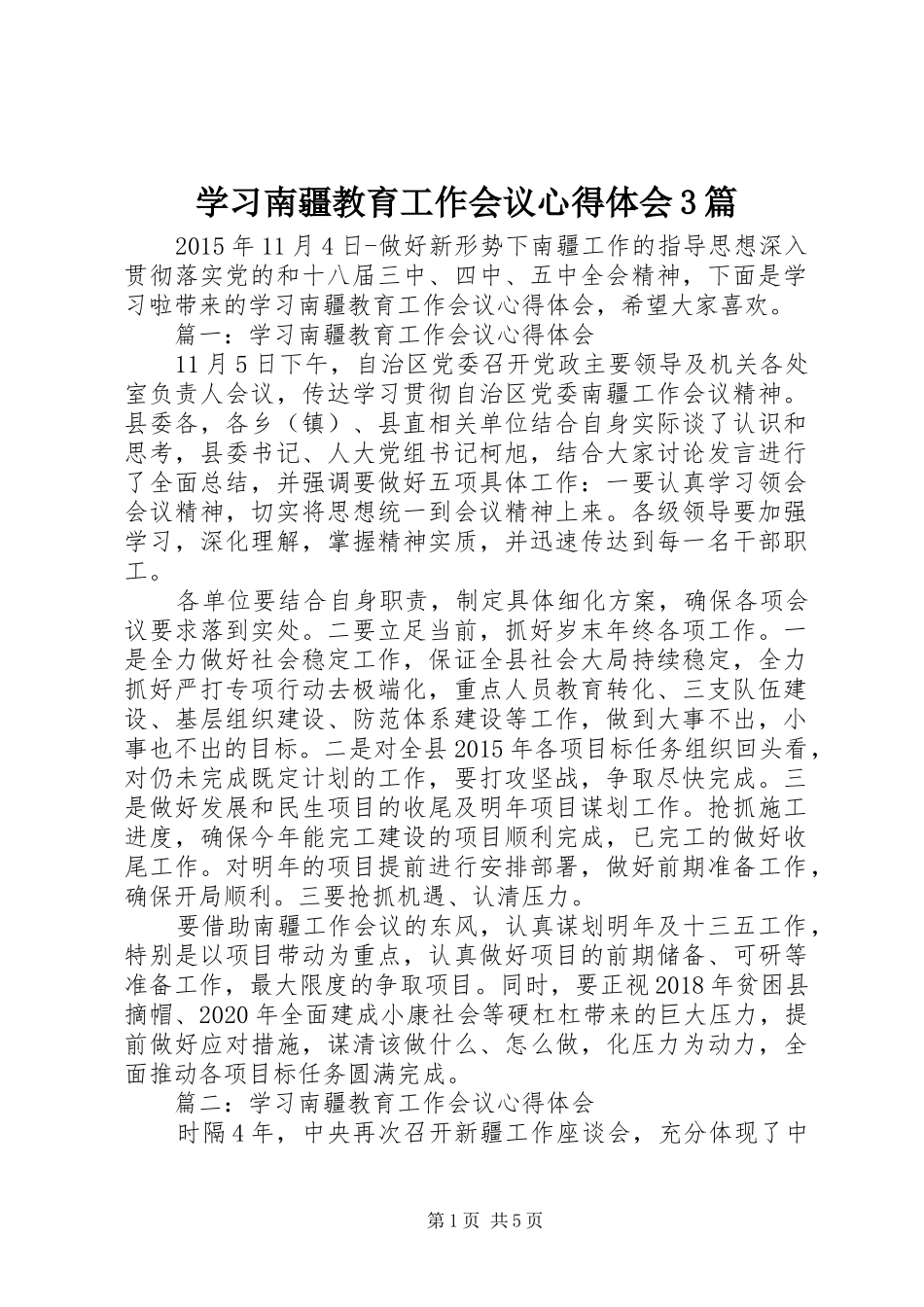 学习南疆教育工作会议心得体会3篇_第1页