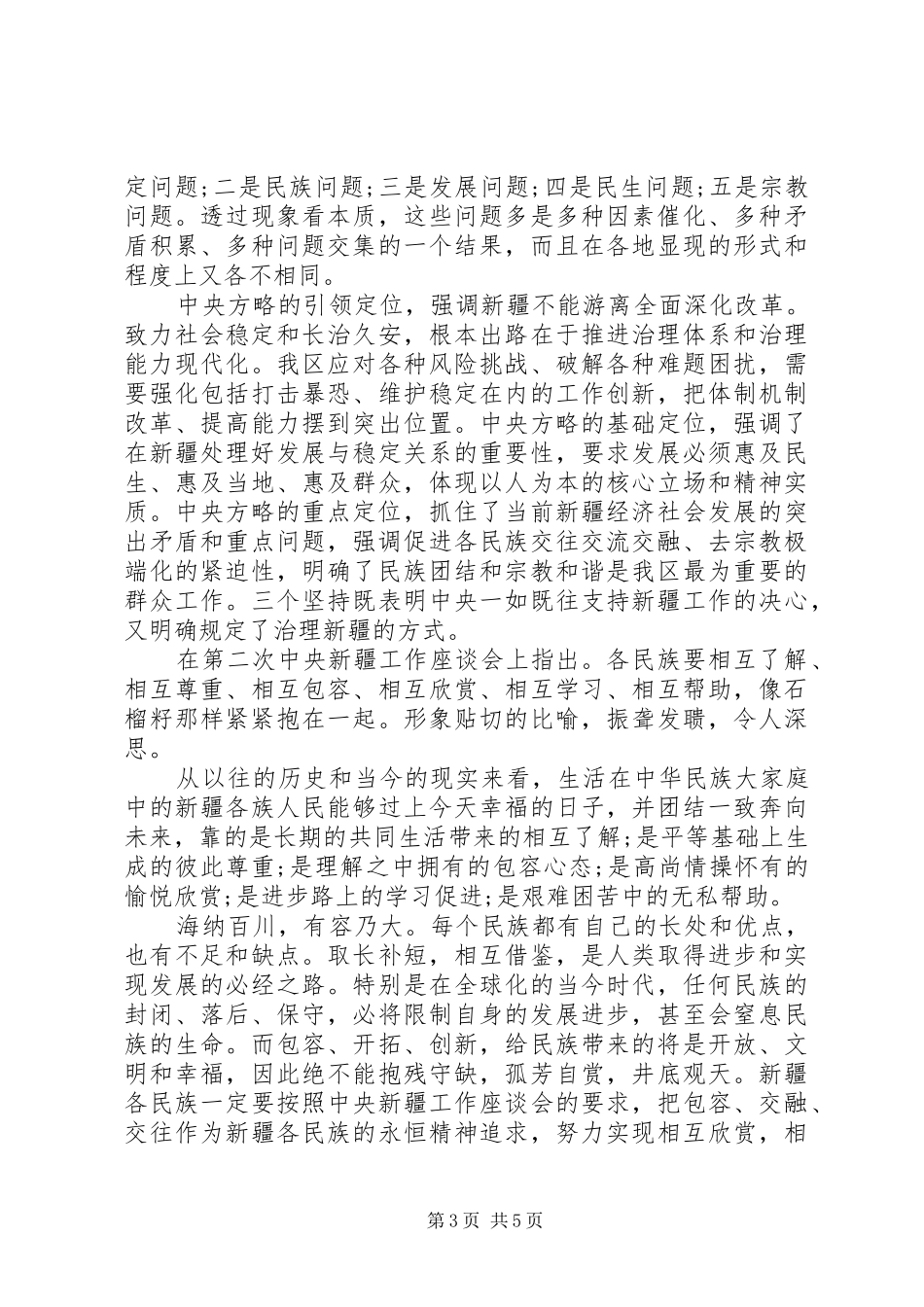 学习南疆教育工作会议心得体会3篇_第3页