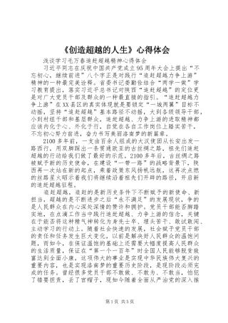 《创造超越的人生》心得体会