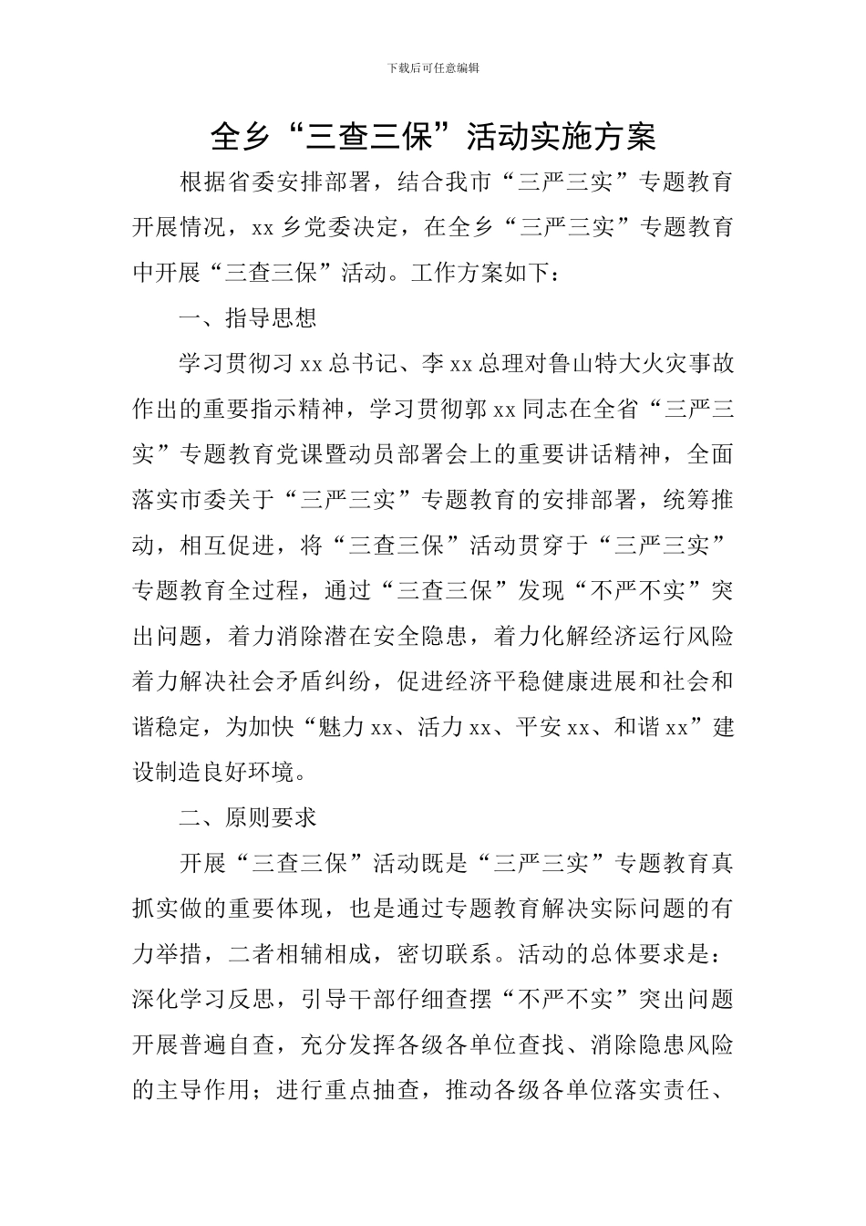 全乡“三查三保”活动实施方案_第1页
