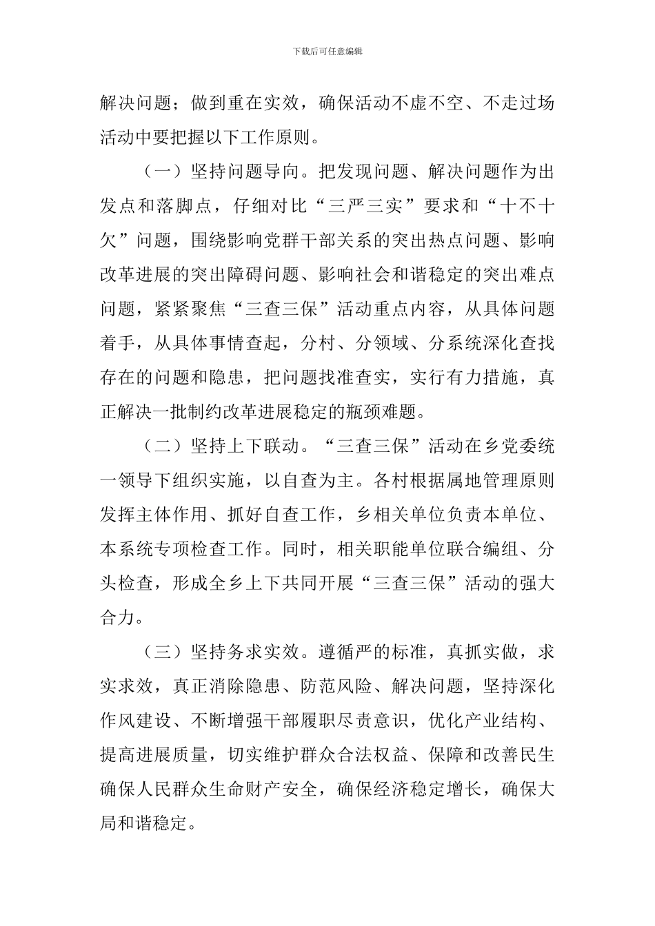 全乡“三查三保”活动实施方案_第2页