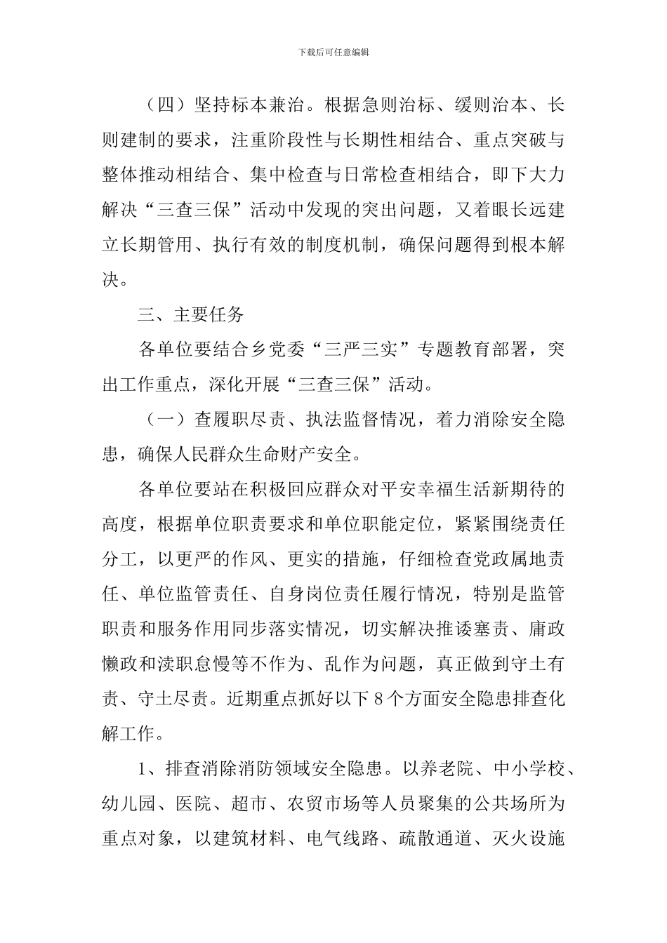 全乡“三查三保”活动实施方案_第3页