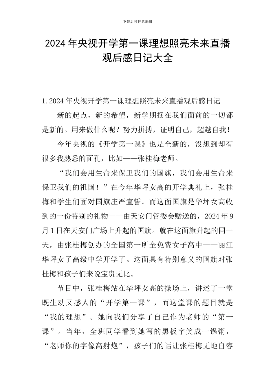 2024年央视开学第一课理想照亮未来直播观后感日记大全_第1页