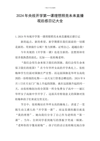 2024年央视开学第一课理想照亮未来直播观后感日记大全