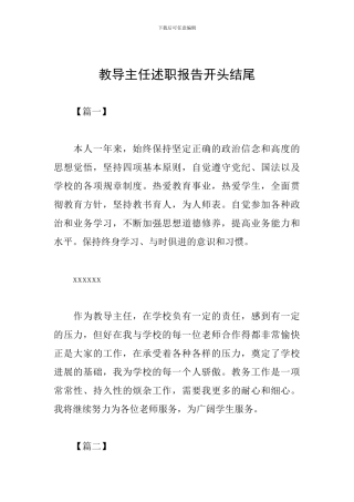 教导主任述职报告开头结尾