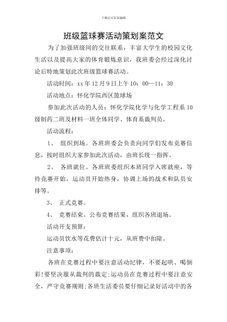 班级篮球赛活动策划案范文