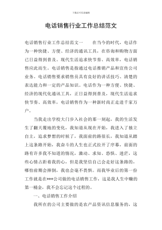 电话销售行业工作总结范文