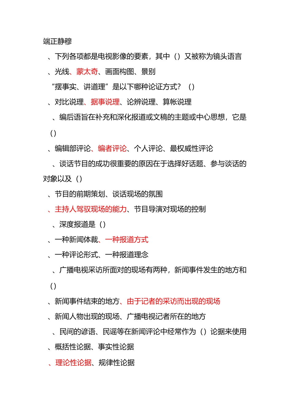 全国广播电视编辑记者资格考试单项选择题_第2页