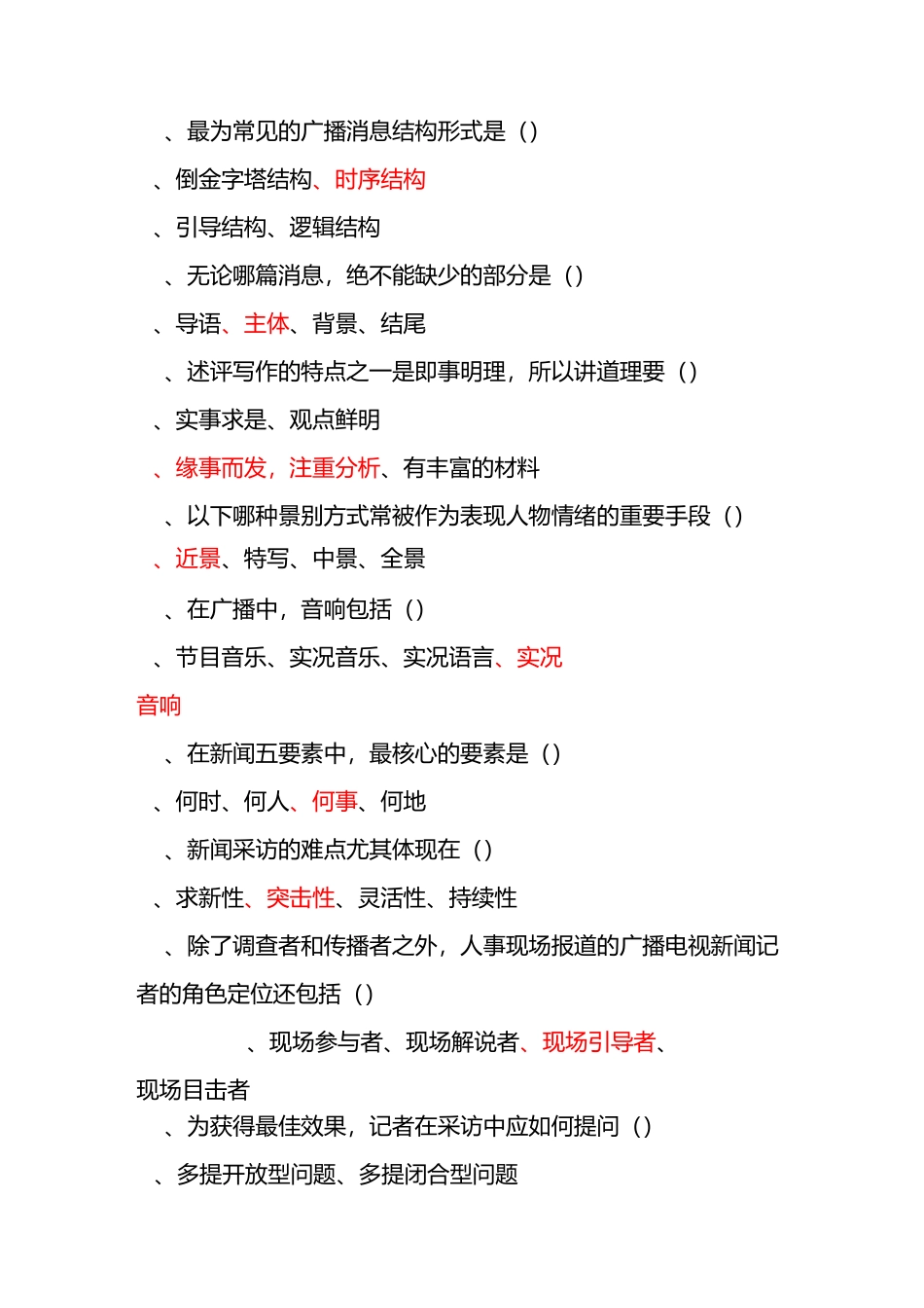 全国广播电视编辑记者资格考试单项选择题_第3页