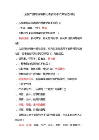 全国广播电视编辑记者资格考试单项选择题