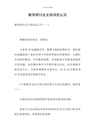 教学研讨会主持词怎么写