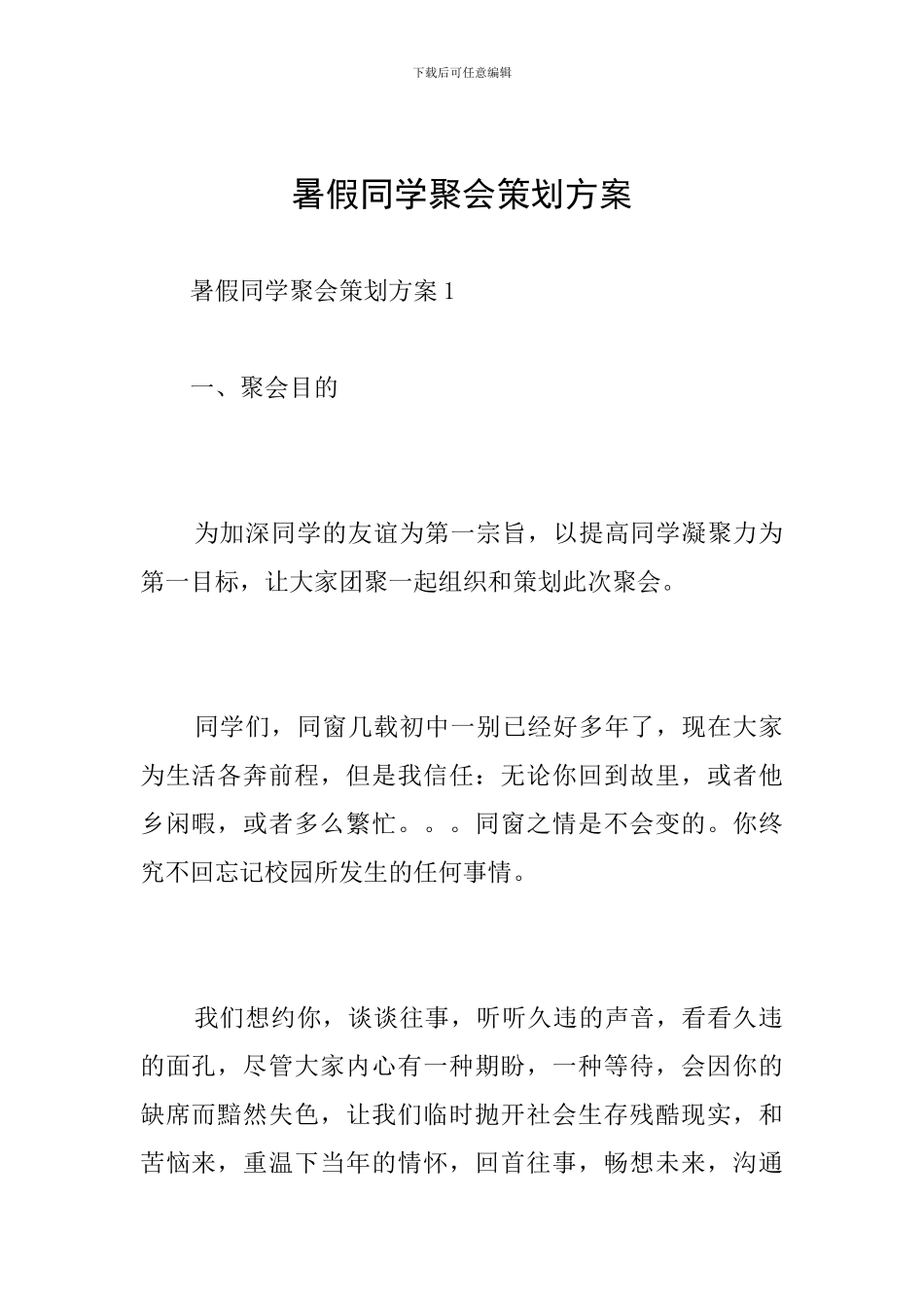 暑假同学聚会策划方案_第1页