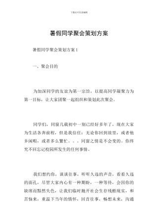 暑假同学聚会策划方案