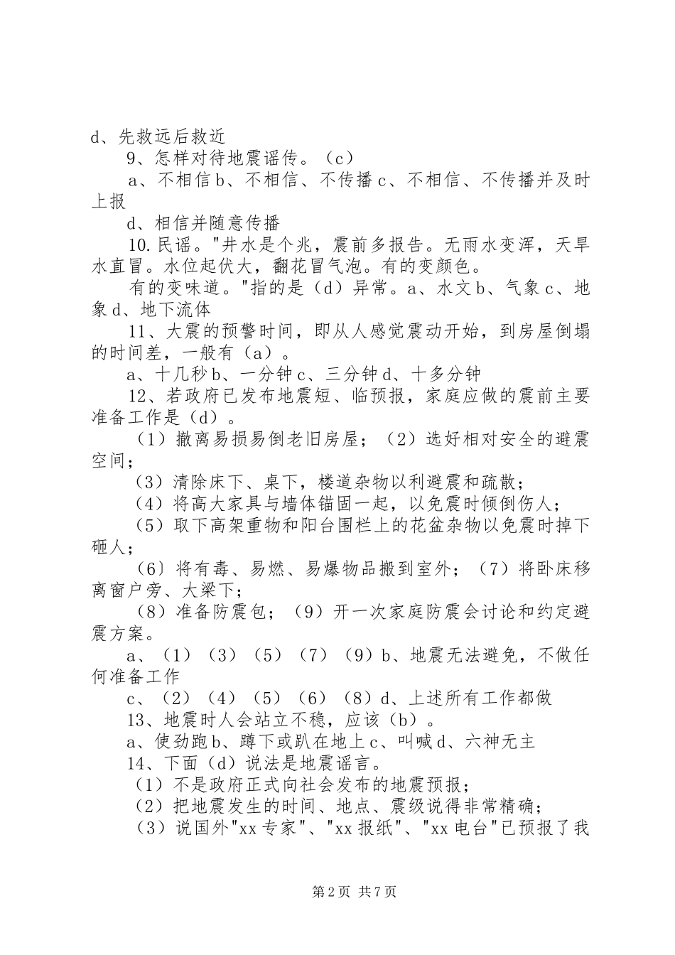 防震减灾心得体会1_第2页