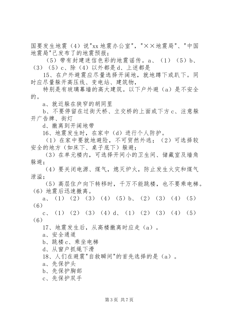 防震减灾心得体会1_第3页