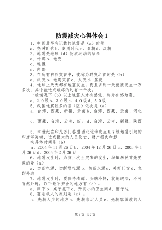 防震减灾心得体会1