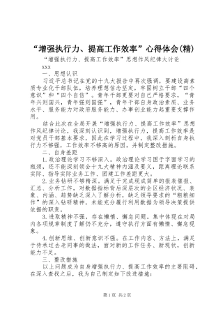 “增强执行力、提高工作效率”心得体会(精)