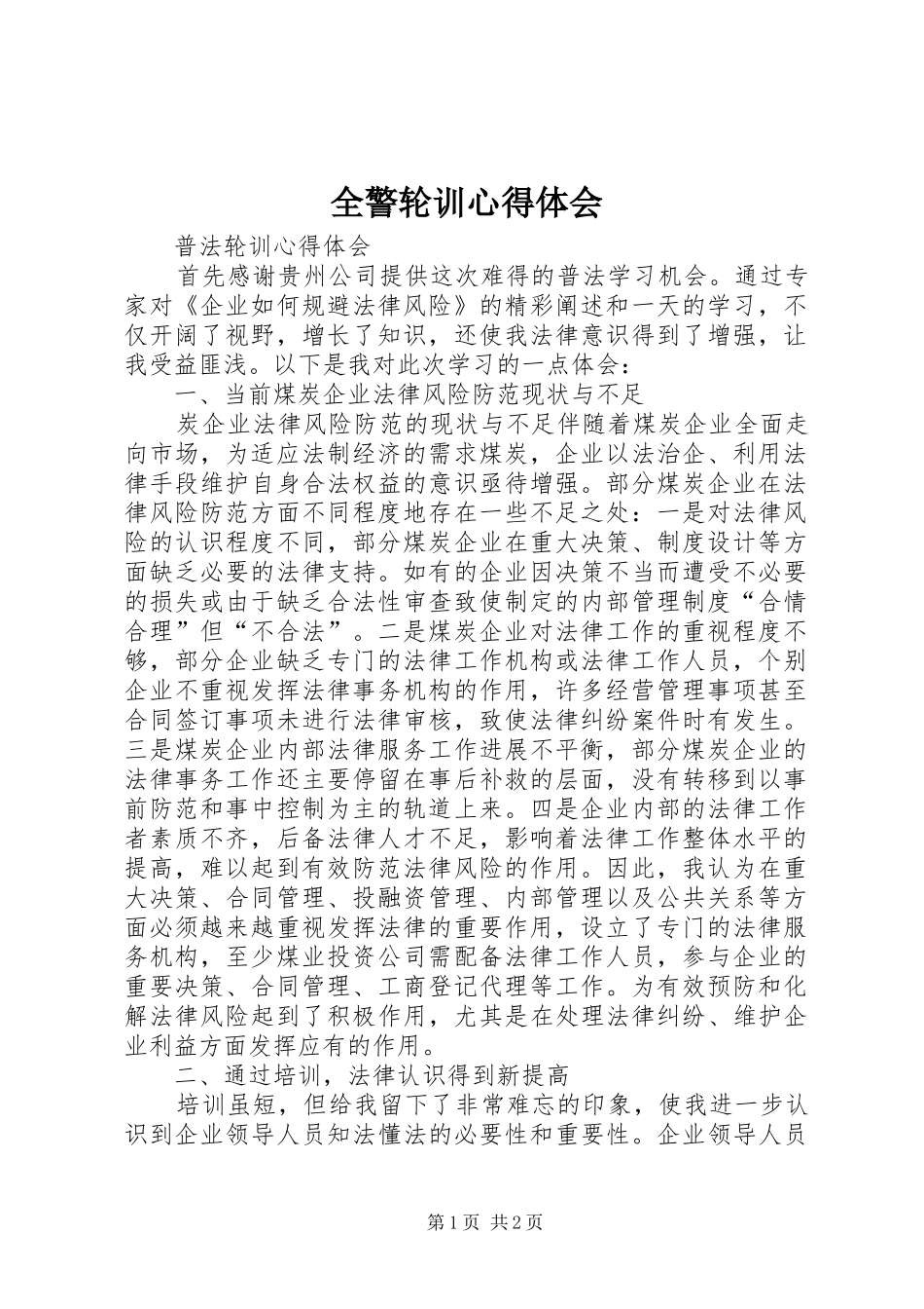 全警轮训心得体会_第1页