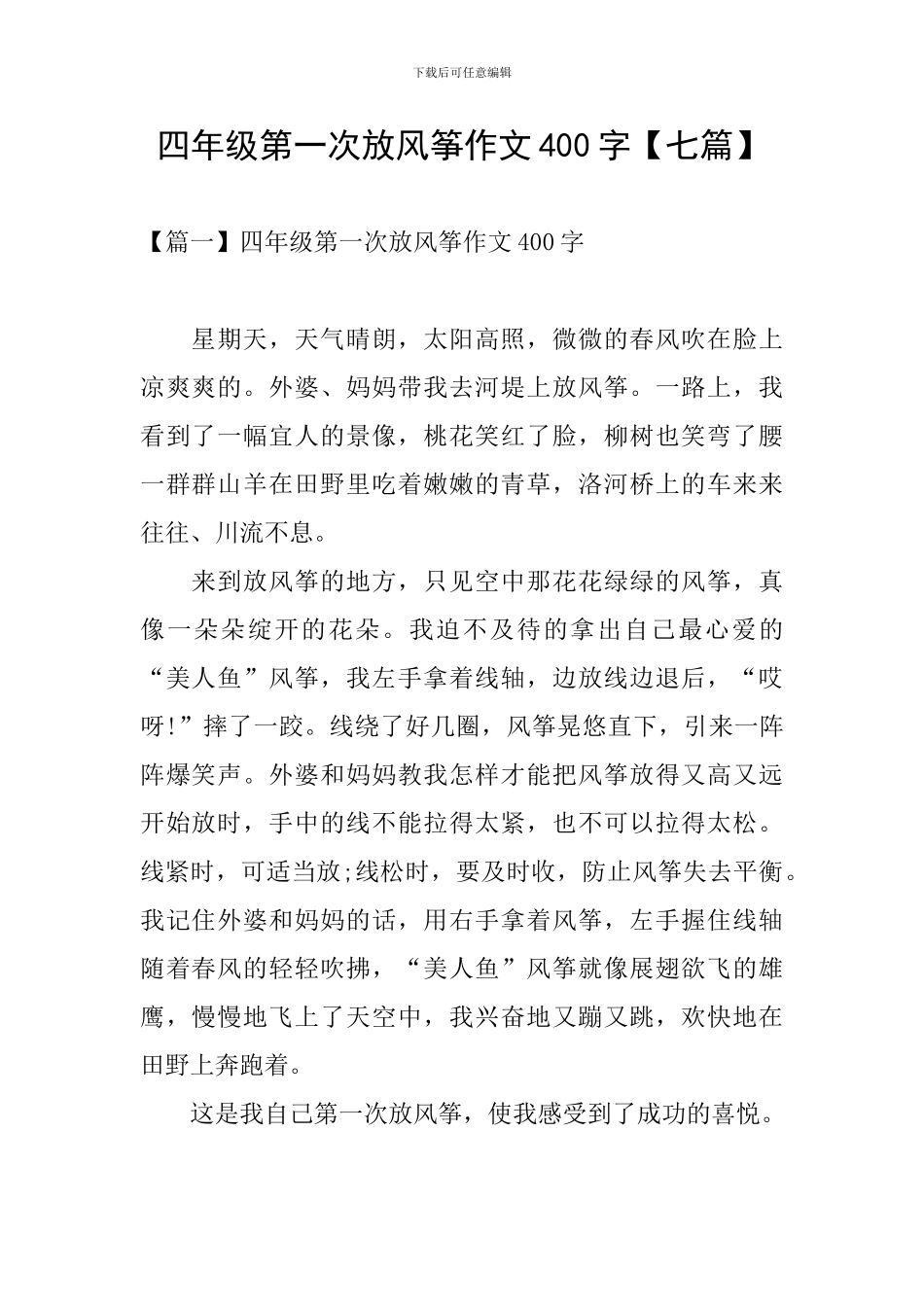 四年级第一次放风筝作文400字_第1页