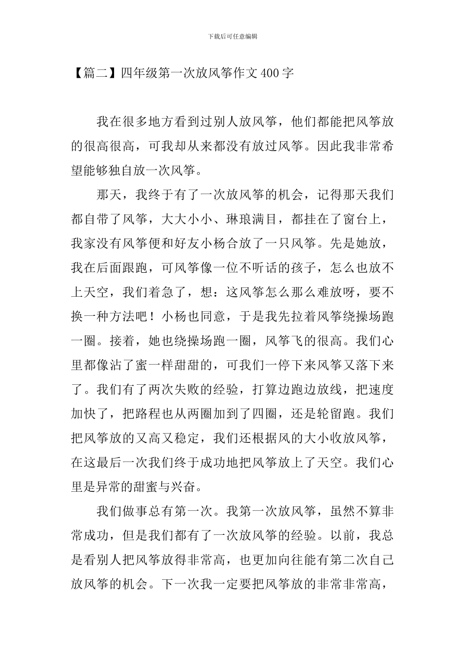 四年级第一次放风筝作文400字_第2页