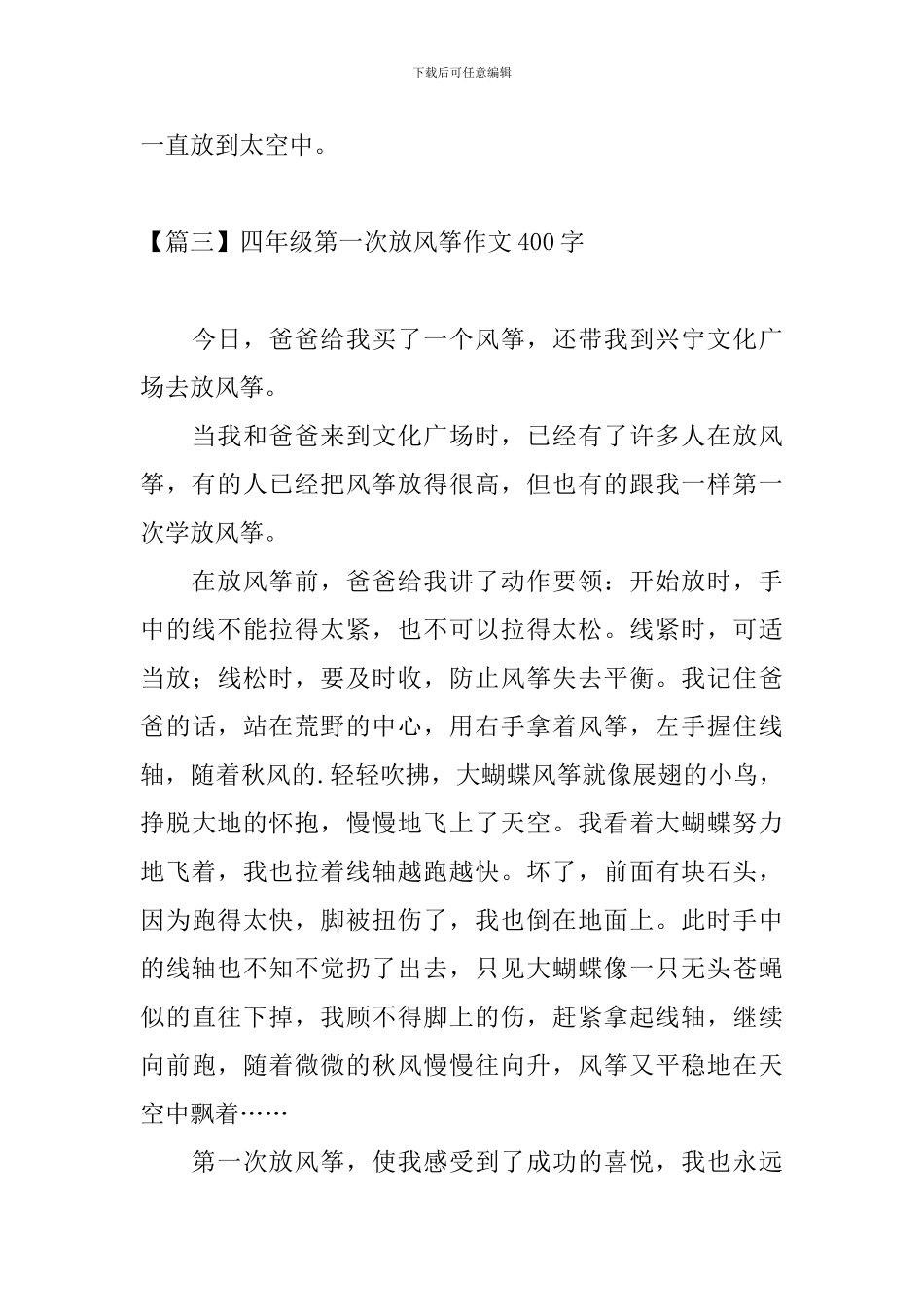 四年级第一次放风筝作文400字_第3页