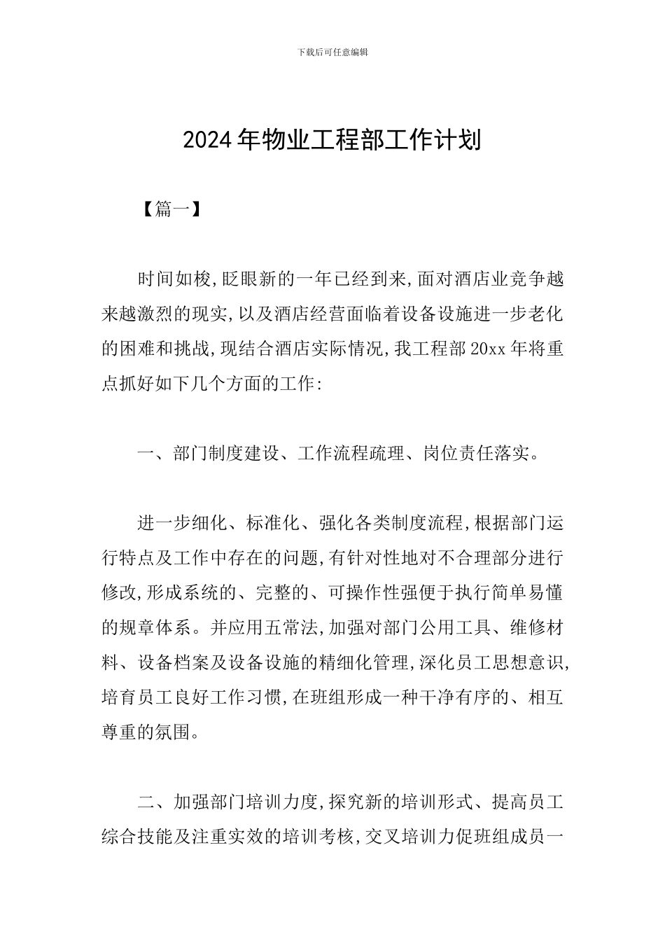 2024年物业工程部工作计划_第1页