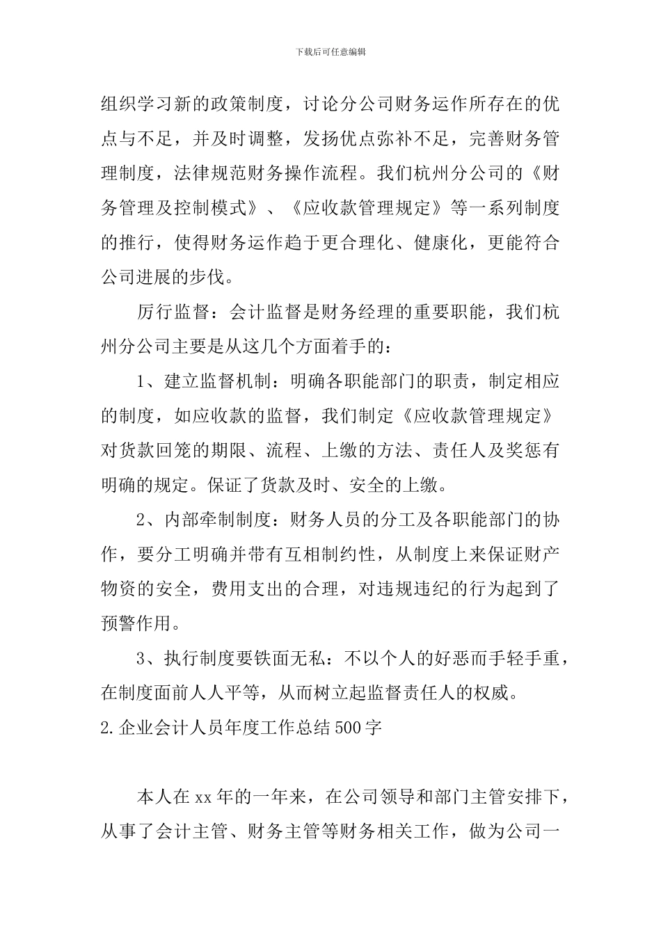 企业会计人员年度工作总结500字_第2页