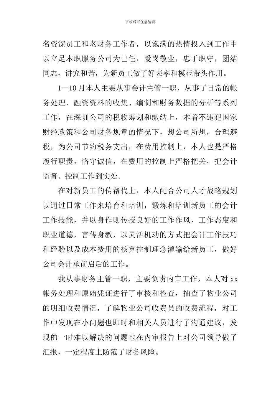 企业会计人员年度工作总结500字_第3页