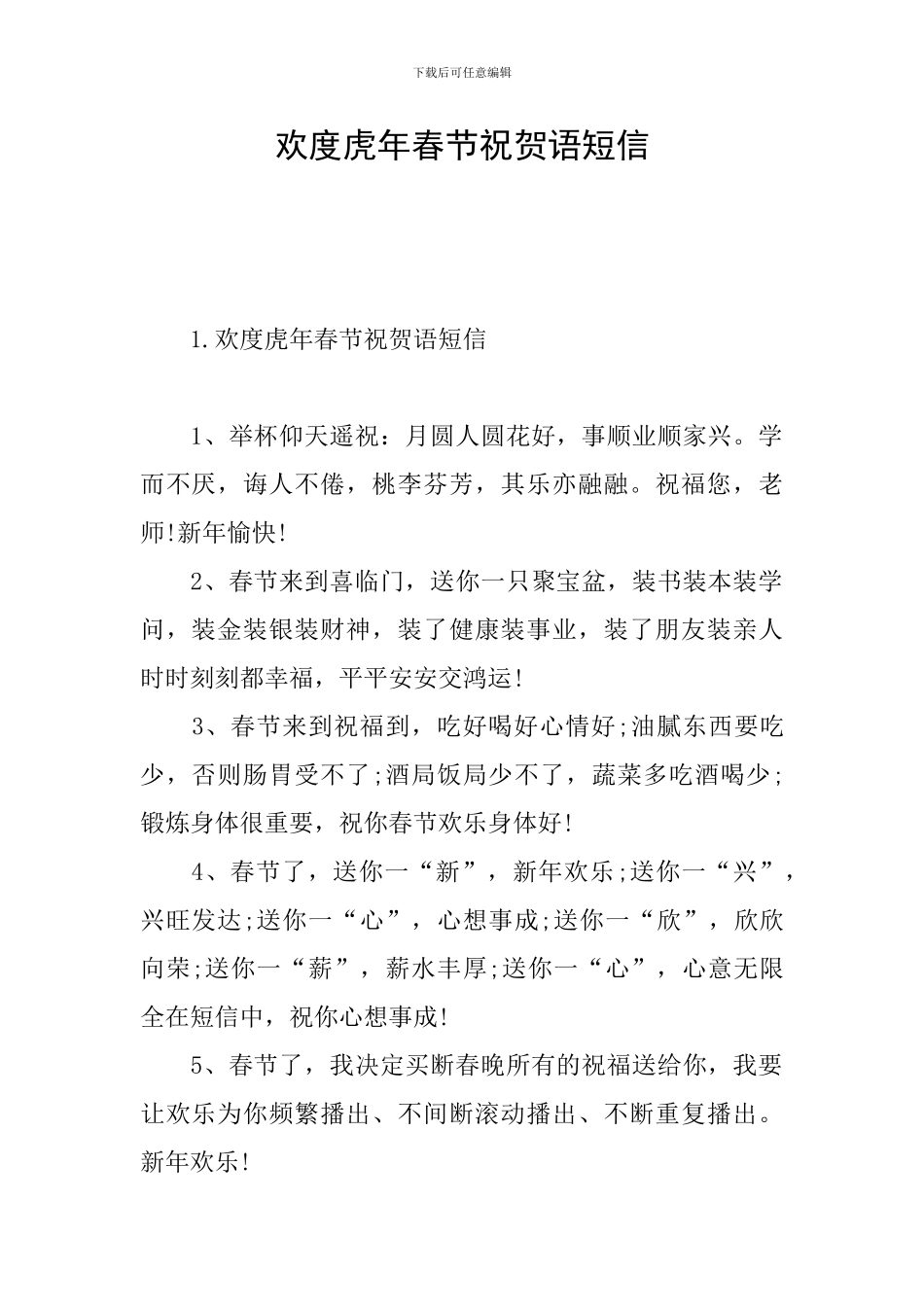 欢度虎年春节祝贺语短信_第1页