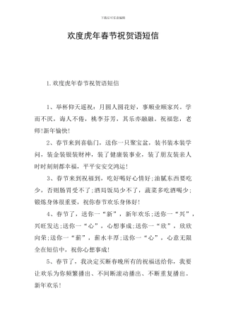 欢度虎年春节祝贺语短信